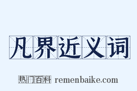凡界近义词是什么意思的图片
